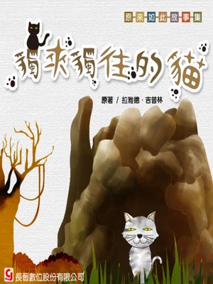 cover image of 獨來獨往的貓 The Cat that Walked by Himself